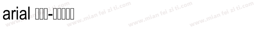 arial 中西方字体转换